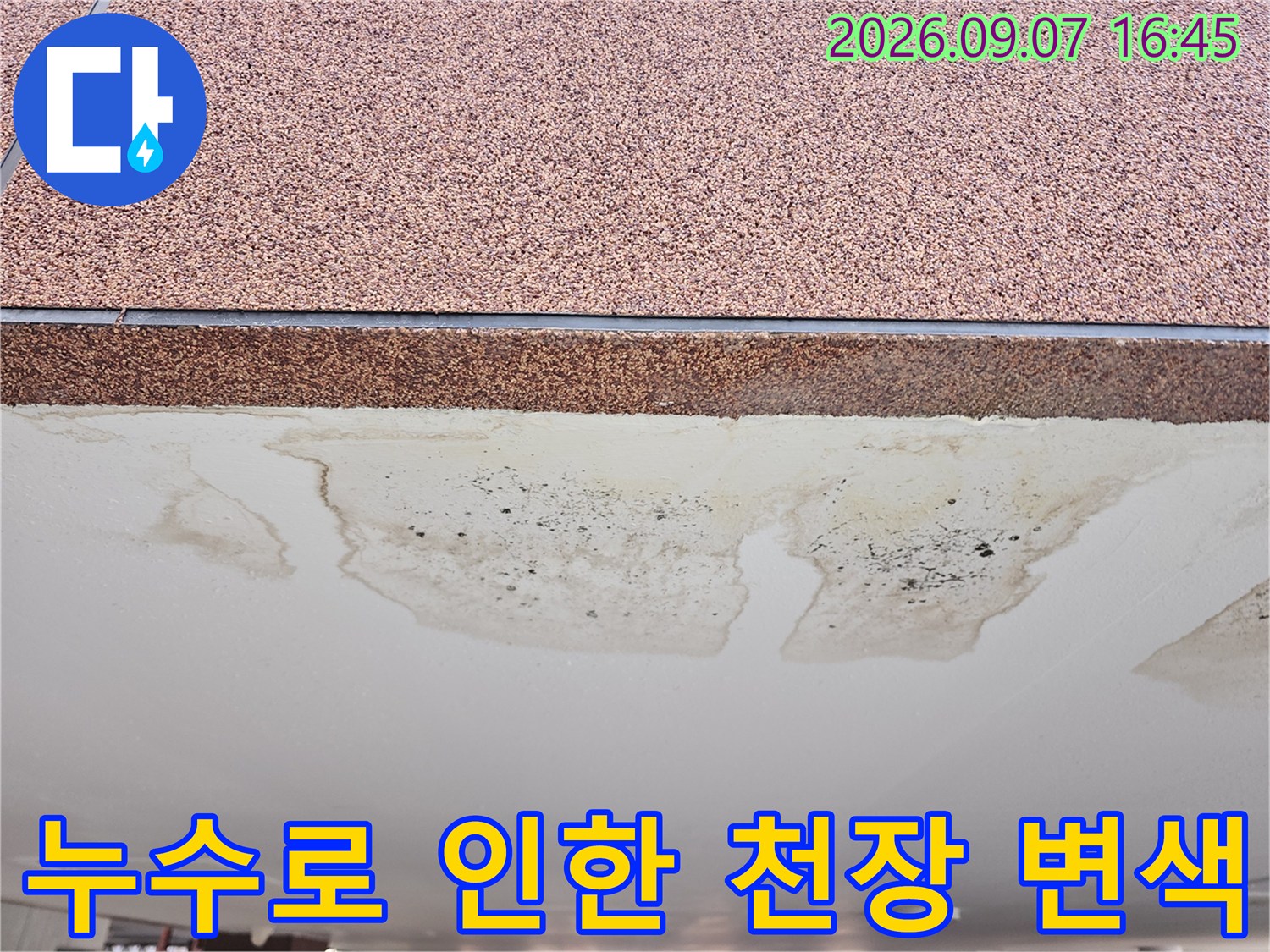 천장 마감재 아래쪽 콘크리트 면에 나타난 누수 및 습기 자국