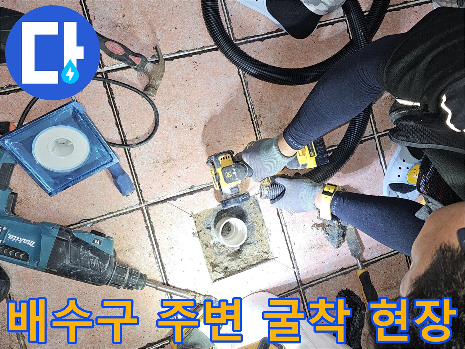 타일 아래 유가 주변의 누수 지점을 확인하기 위해 굴착된 모습