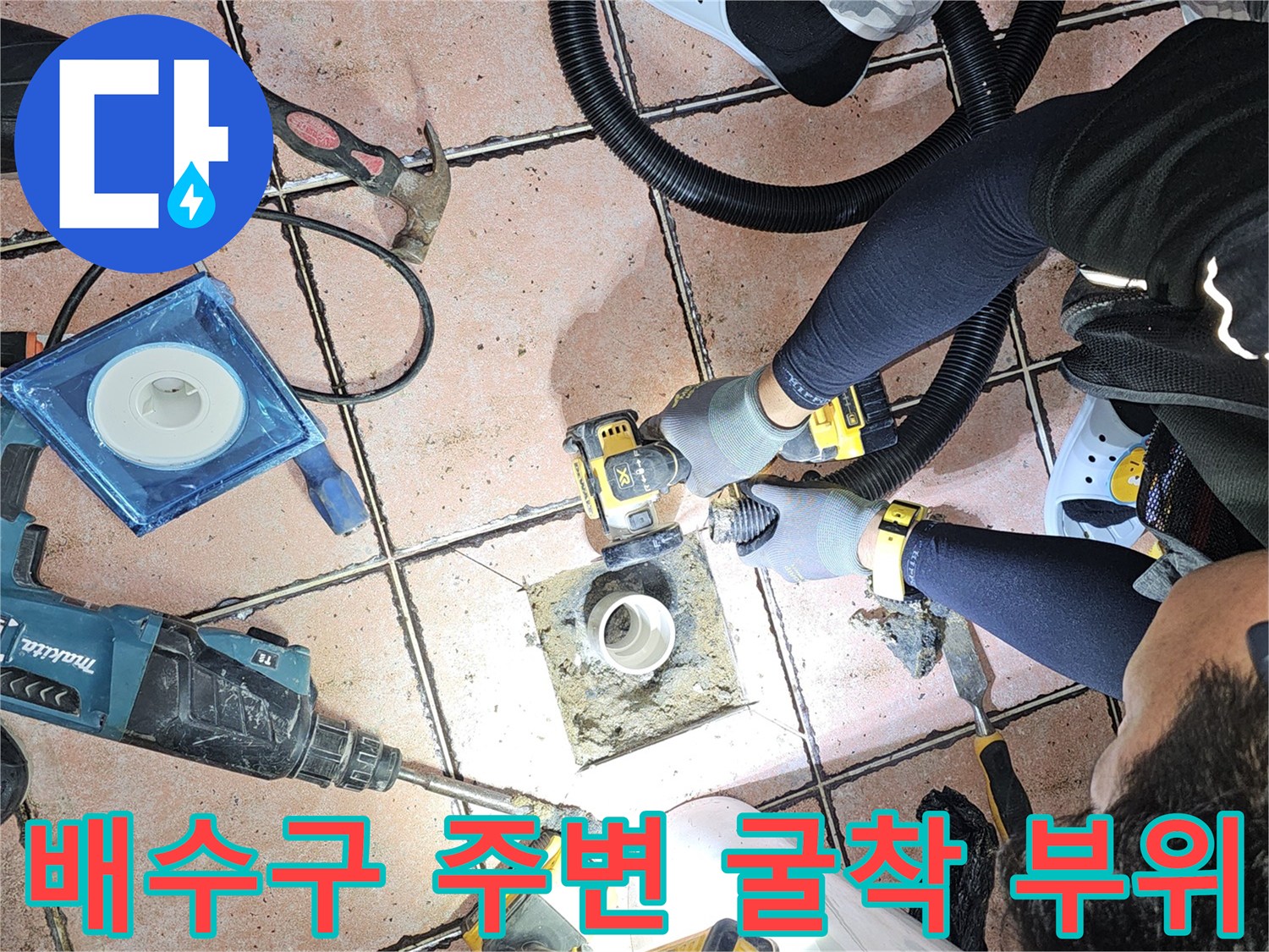 타일을 제거하여 드러난 배수관 유가 주변의 오염된 상태