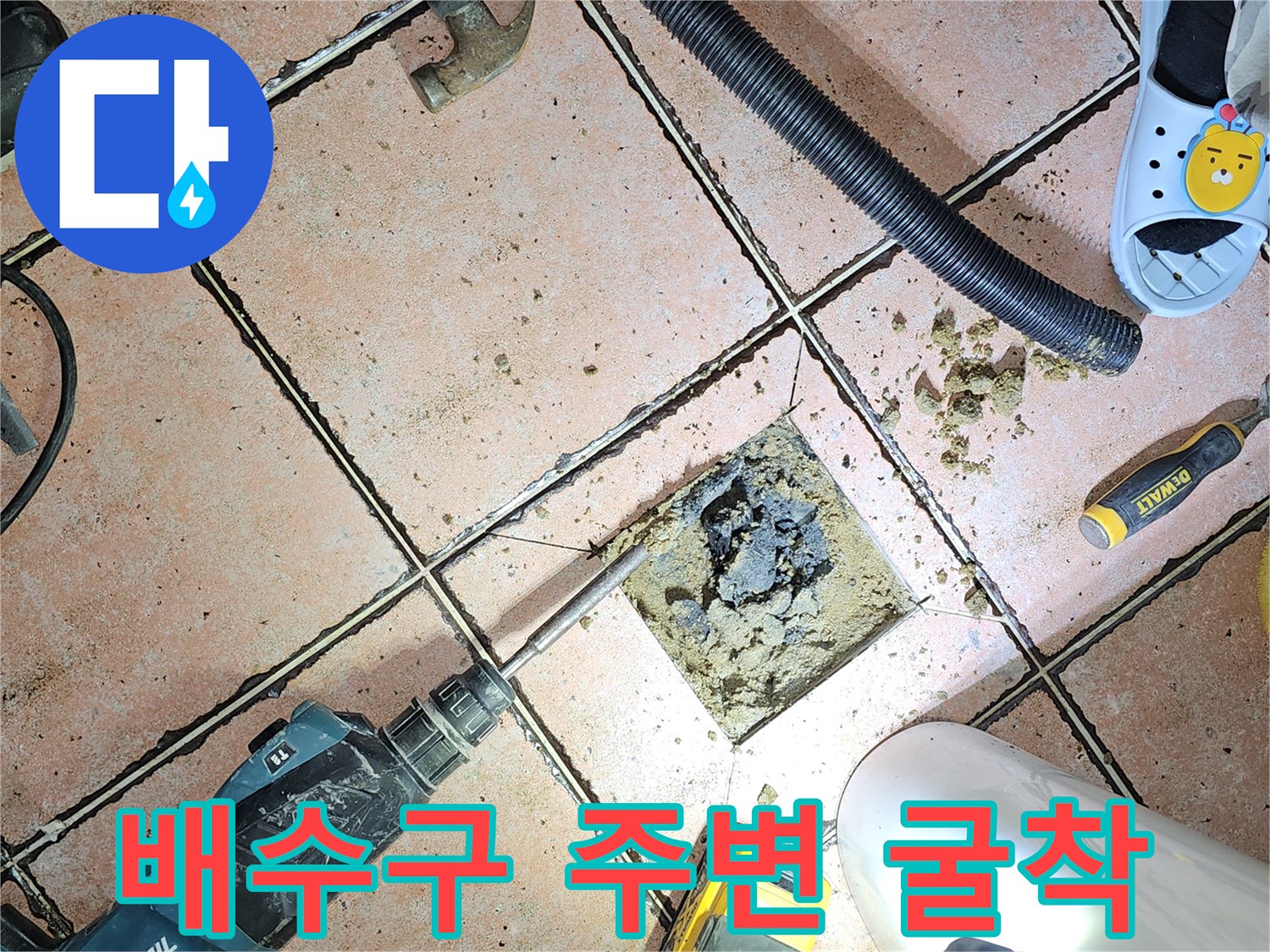 화장실 배수구 주변 타일을 제거하여 방수층 상태를 점검하는 모습