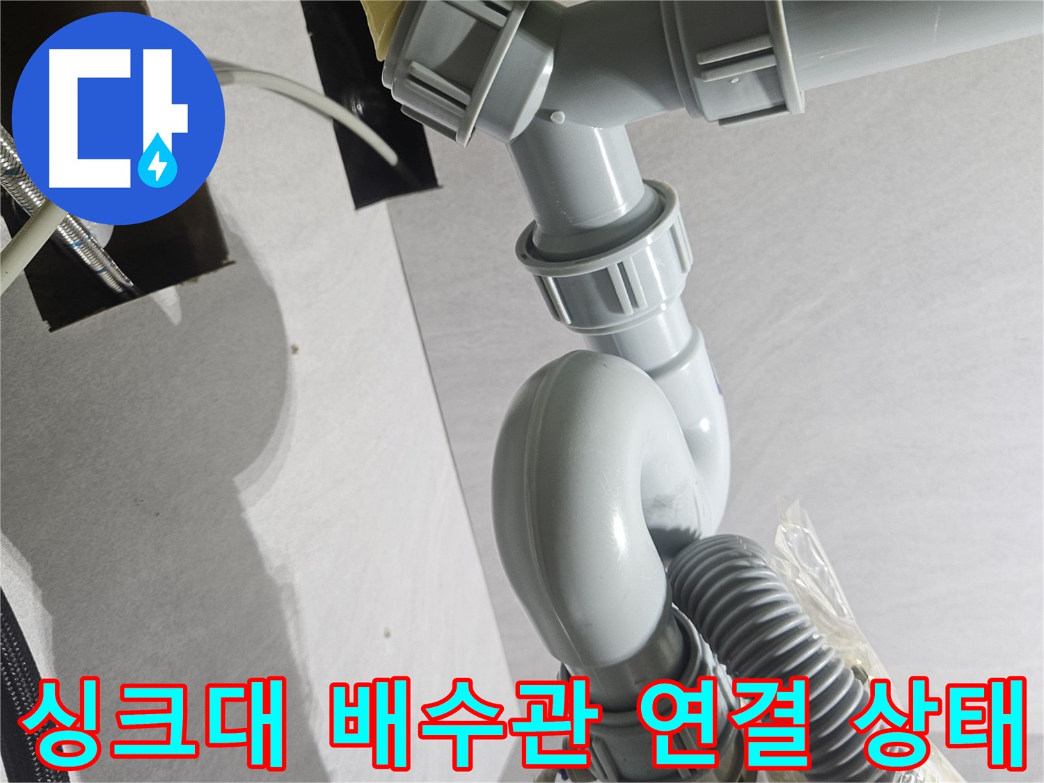 도봉구 창동 현장의 싱크대 하부 배수관 및 정수기 호스 연결 모습입니다.