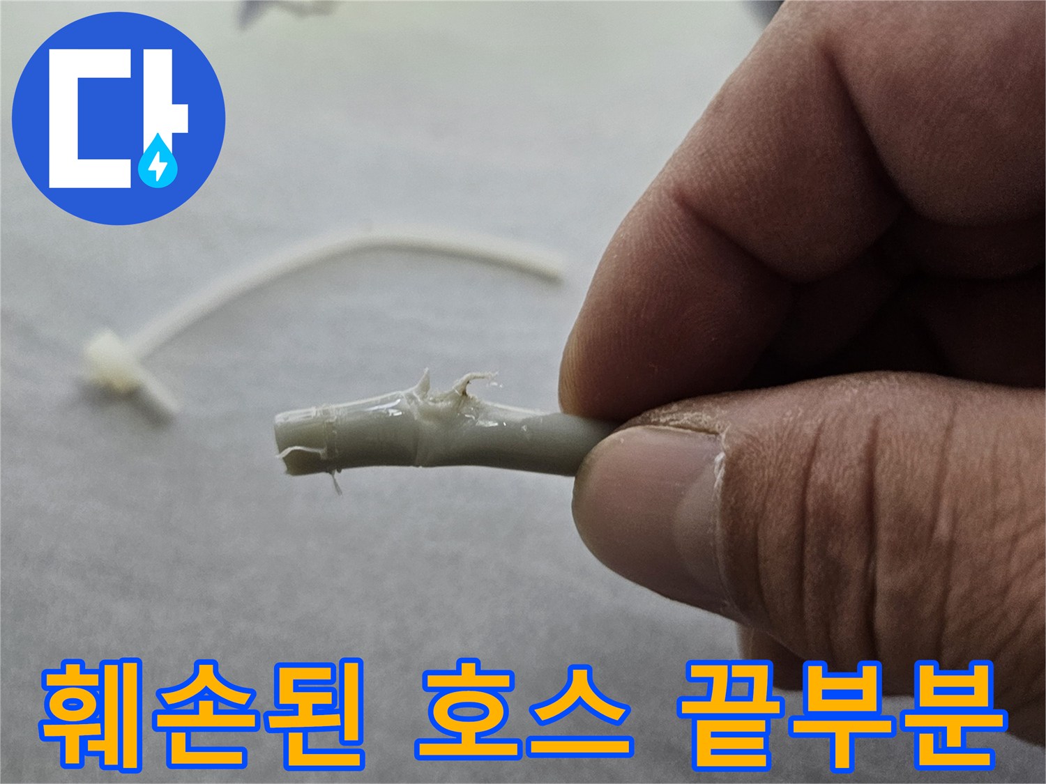 불규칙하게 잘린 모습의 하얀색 정수기 연결관