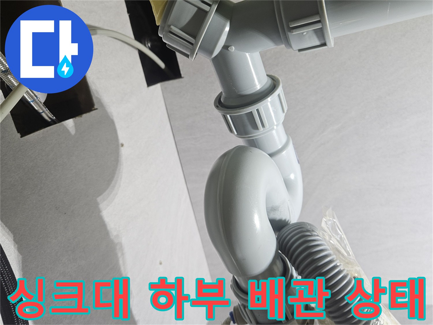 싱크대 아래-누수가 확인되는 배수 호스 연결 부위