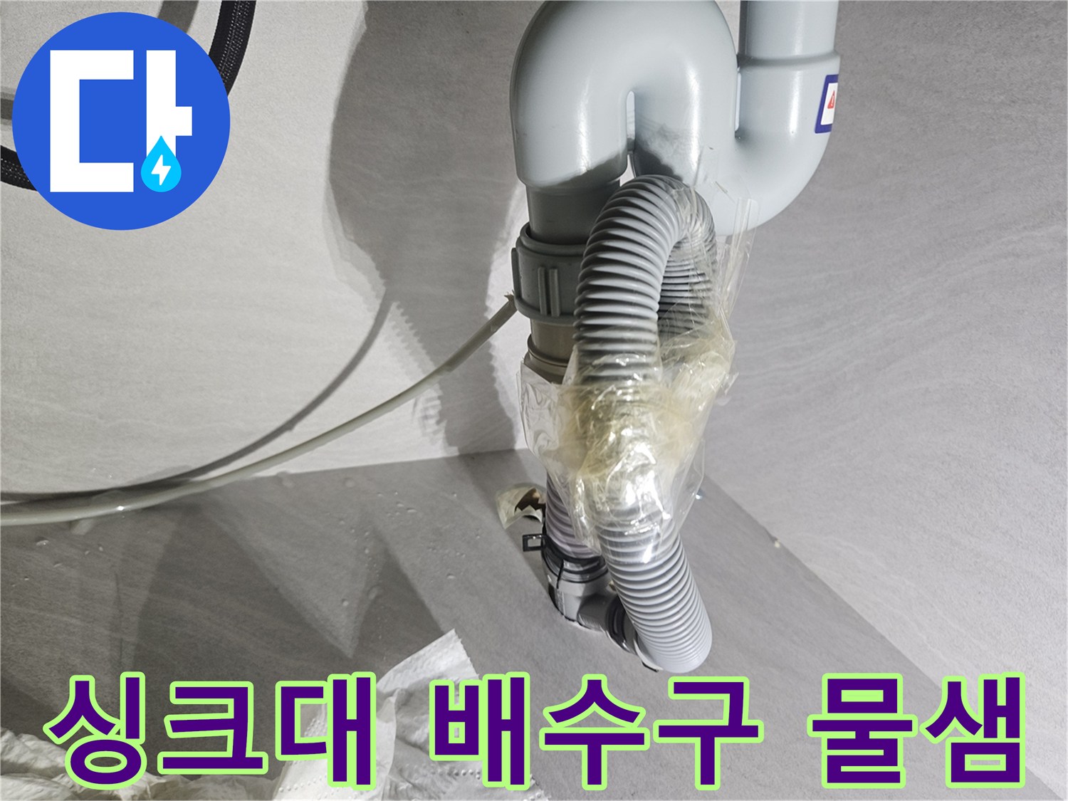 싱크대-하부-배관-연결부-누수-발생-상황