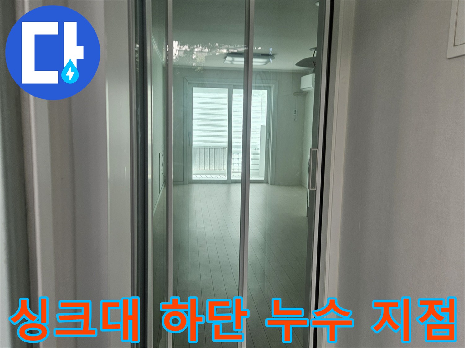 정수기-및-식기세척기-연결-배관-누수-확인
