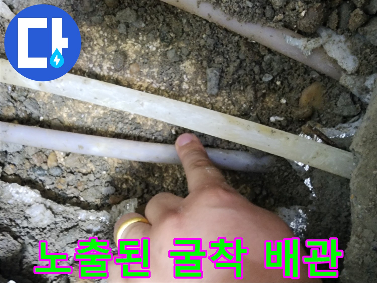 바닥 굴착 부위-문제의 원인이 되는 배관 노출 상태