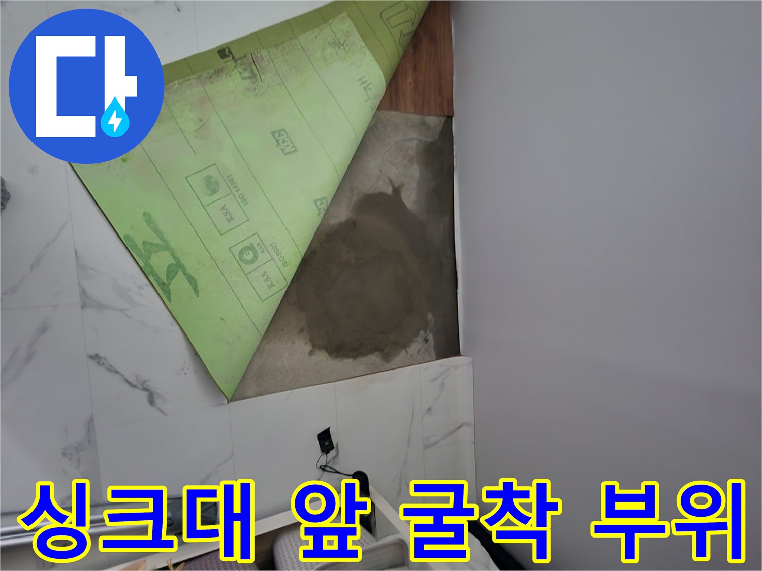 연천 전곡읍 빌라 싱크대 앞 타일 제거 및 굴착 현장