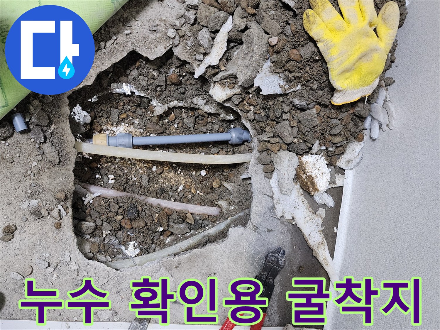 콘크리트를 깨어 드러낸 누수 의심 배관 부위