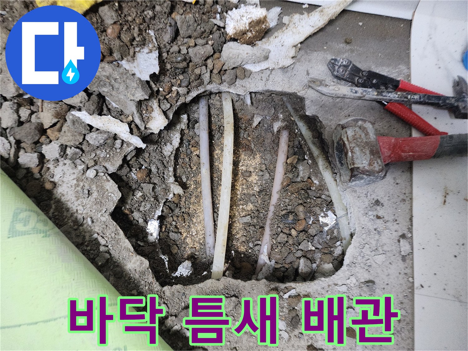 콘크리트를 제거하여 드러난 매립형 수도 배관의 모습