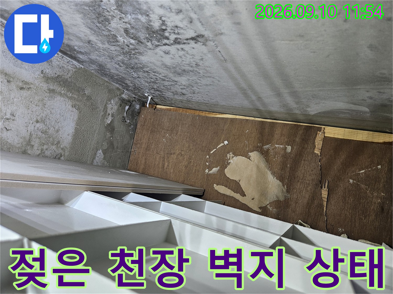 의정상 민락동-천장 내부의 젖은 벽지와 얼룩진 벽면 모습