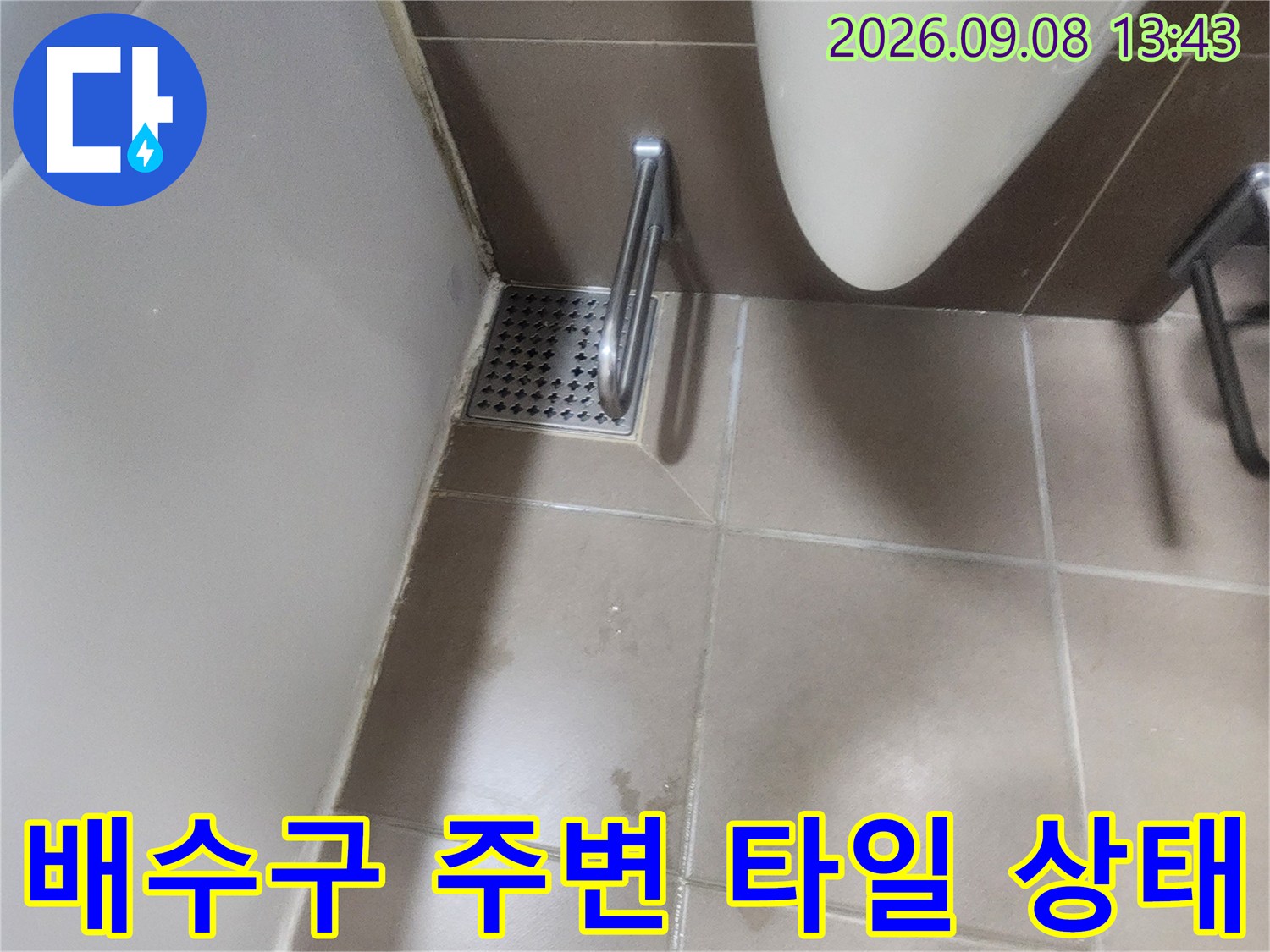 유가 덮개와 변기 근처 바닥 타일의 습윤 상태