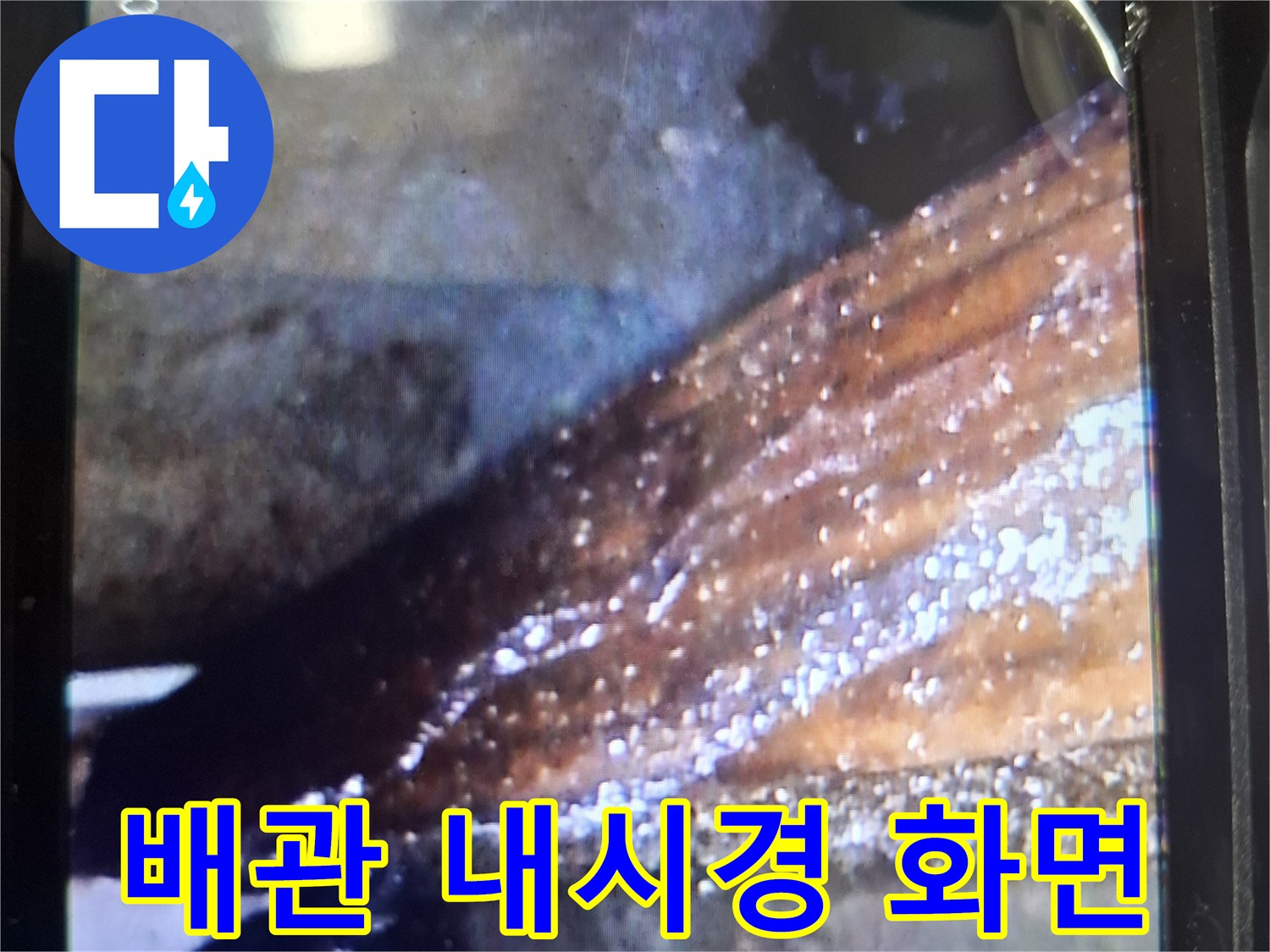 내시경 카메라로-확인한-배관-주변-습기 상태