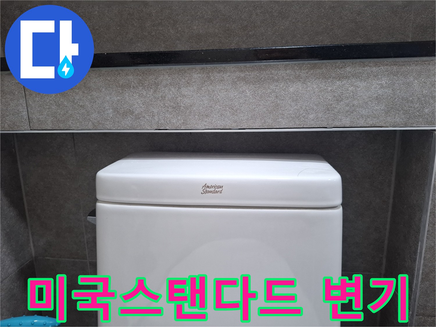 변기-도기-브랜드-및-설치-상태