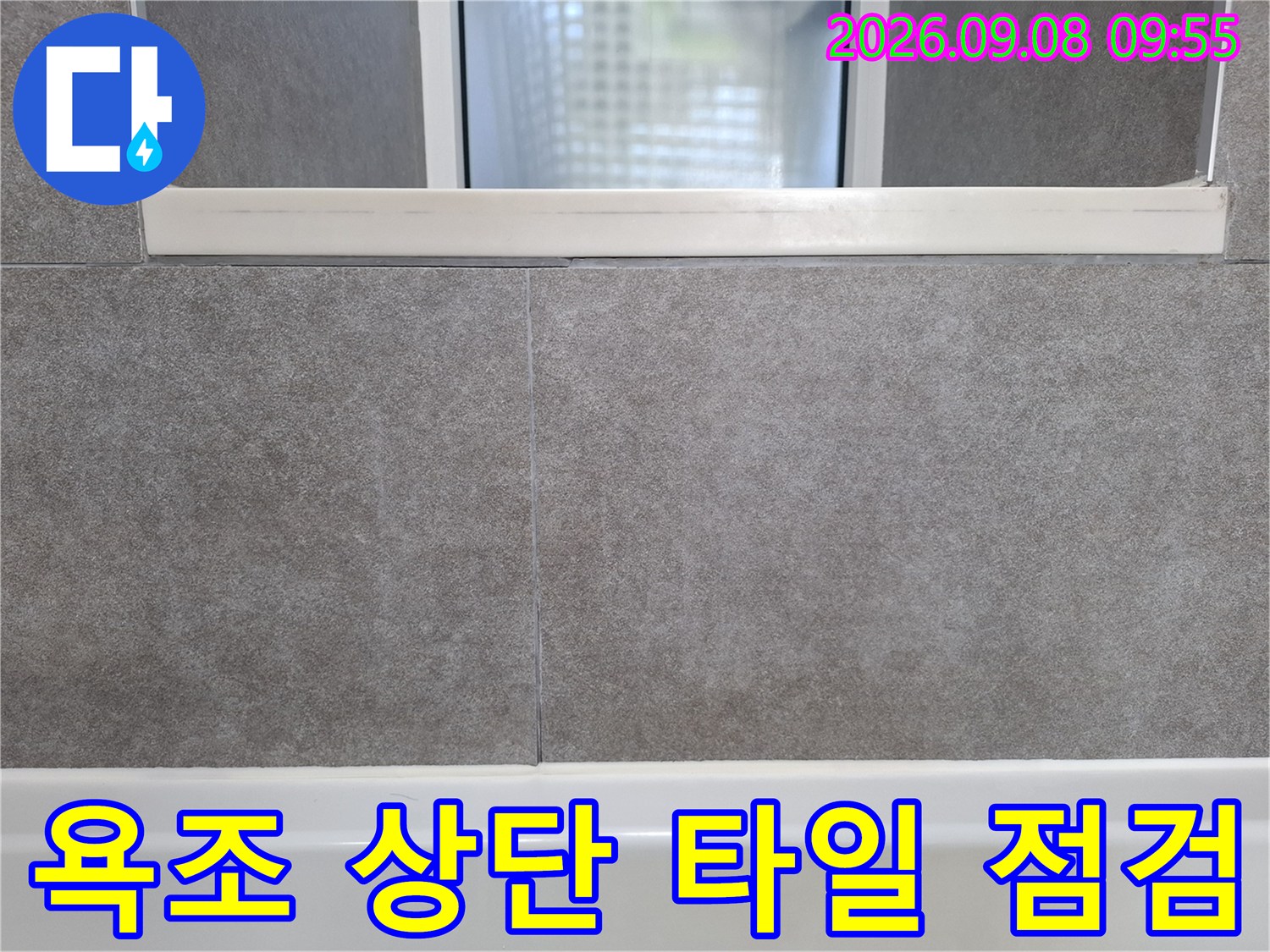 욕실 욕조 주변-타일과 마감재 사이의 틈새 확인