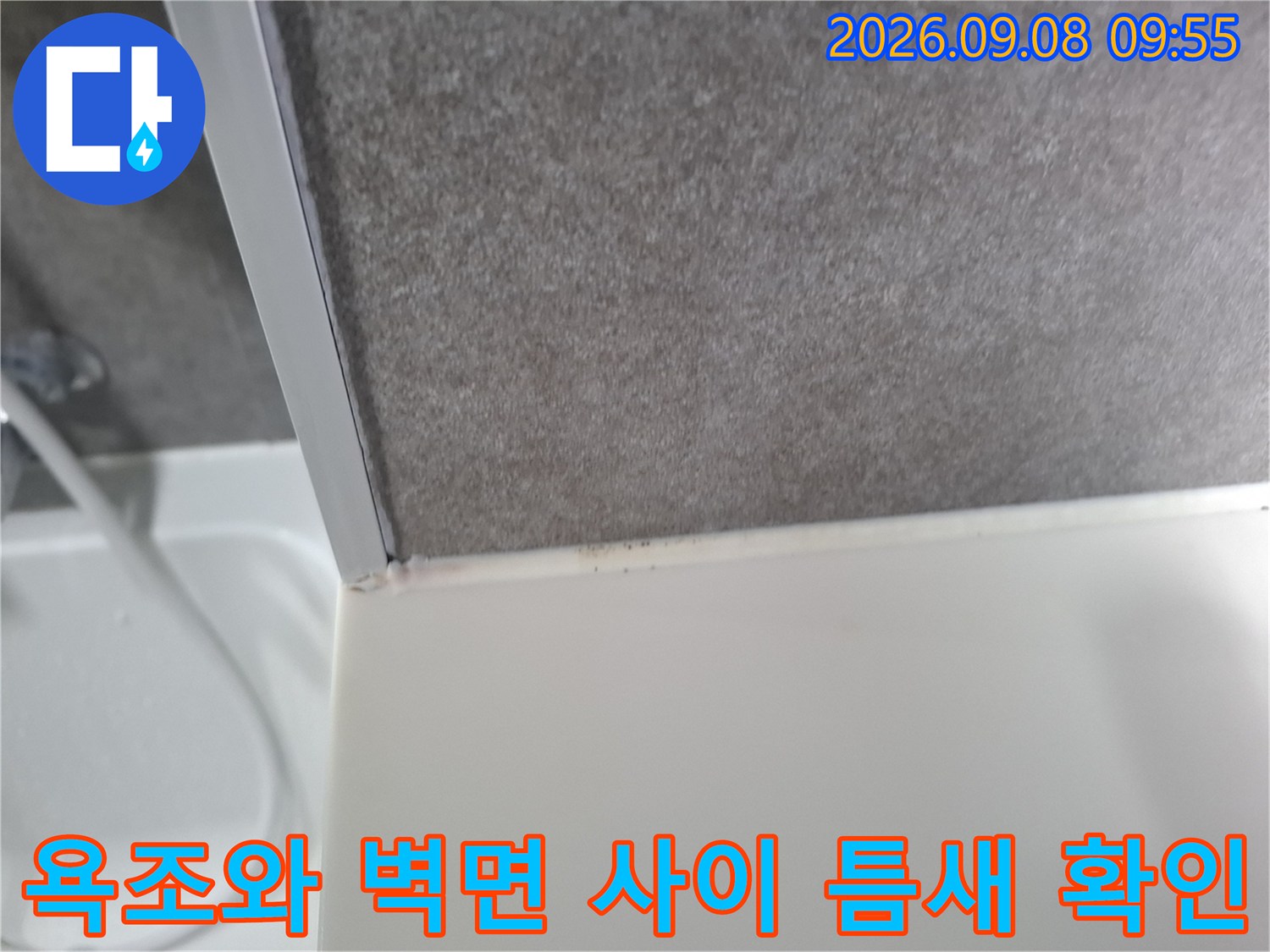 욕조-상단부-벽면-코너-틈새-누수-흔적-확인