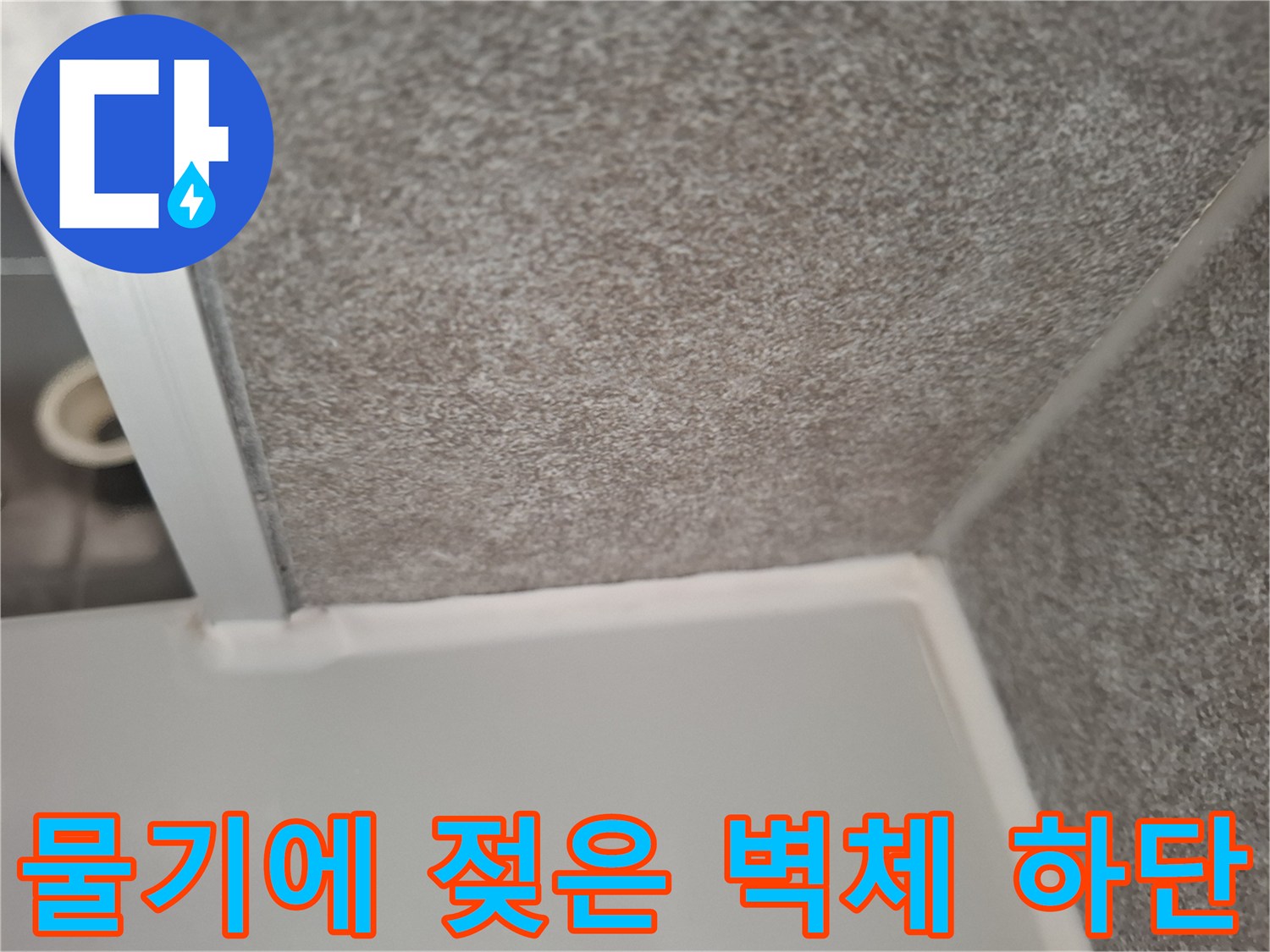 중원구 누수 현장-물샘으로 인해 변색된 주방 벽면 모서리
