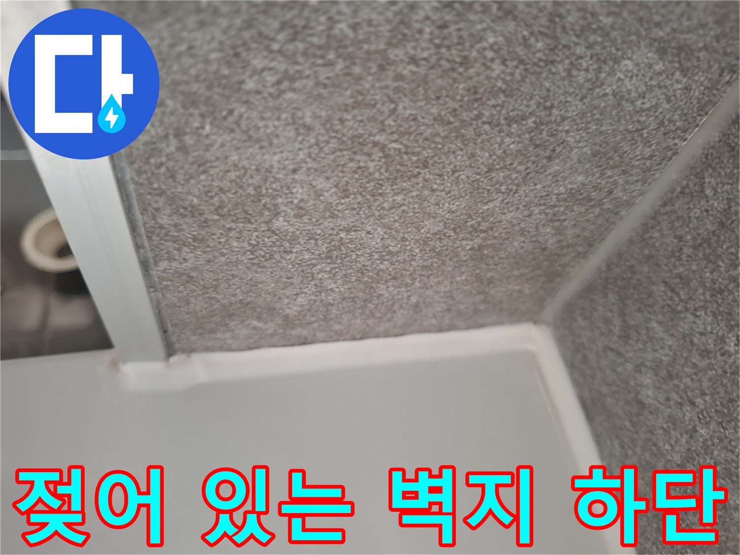 중원구 현장-습기로 인해 변색된 주방 벽면 마감재 부위