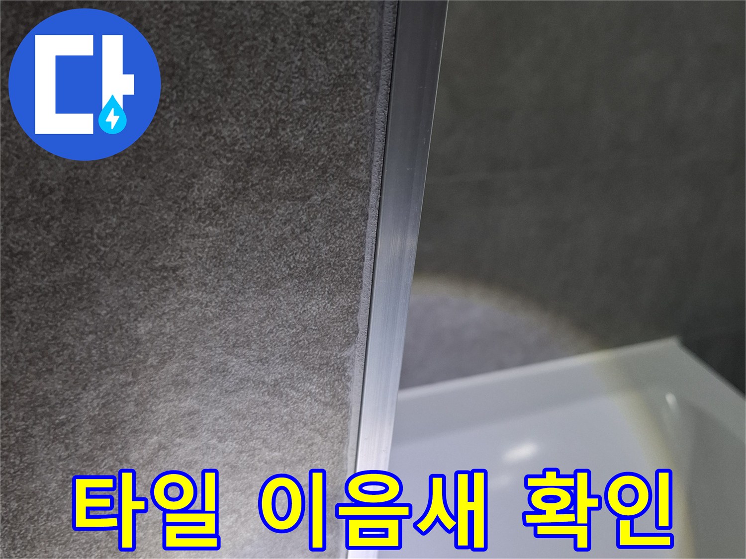 화장실-벽면-타일-경계-틈새-점검