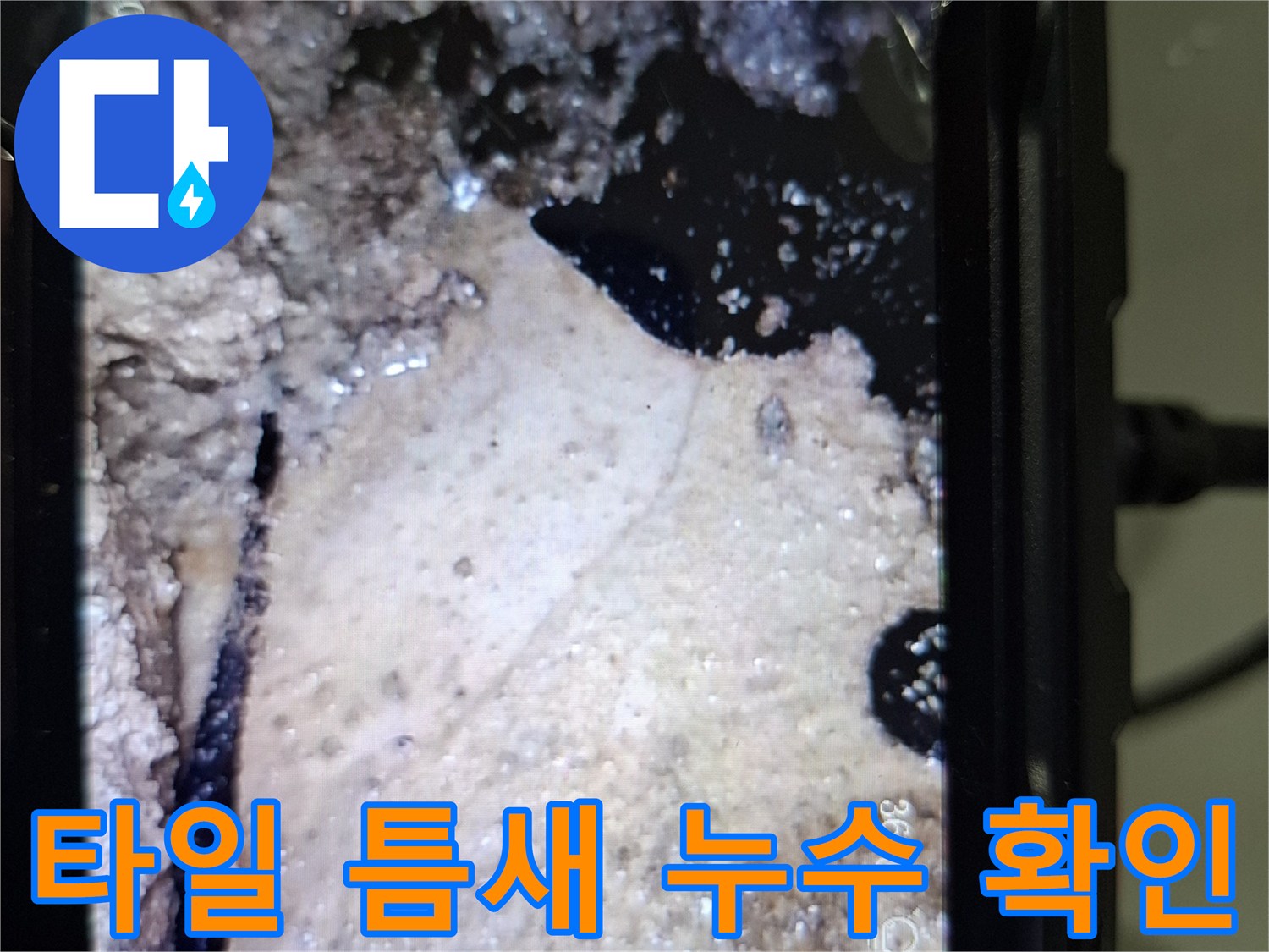 화장실-타일-사이-습기-포착
