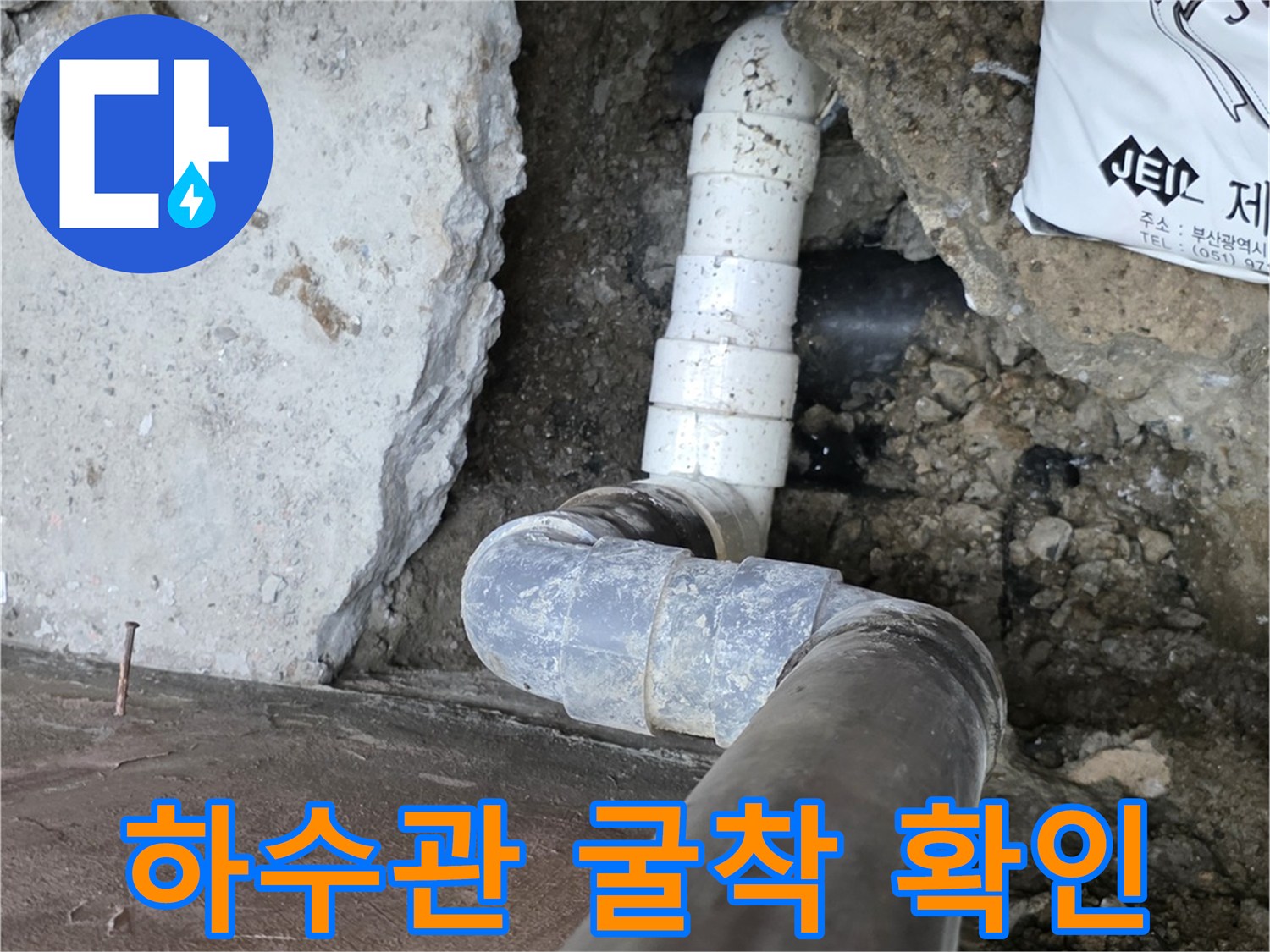 노출된 하수 배관의 연결 부위와 주변 흙 상태