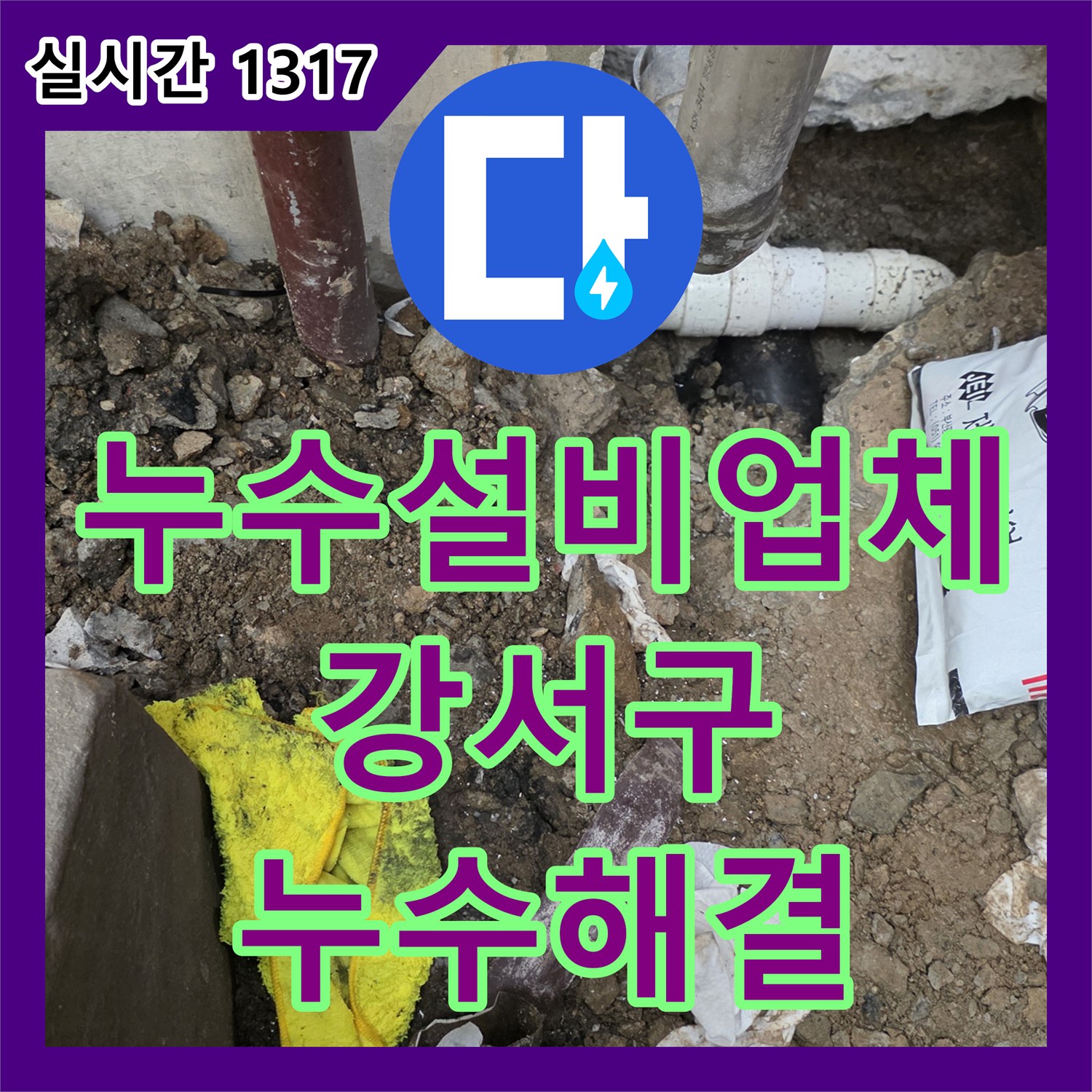 누수설비업체 지하 천장 누수를 유발한 1층 상가 배수관 결함을 형광물질 검사로 찾아내 수리한 사례 서울 강서구 화곡동