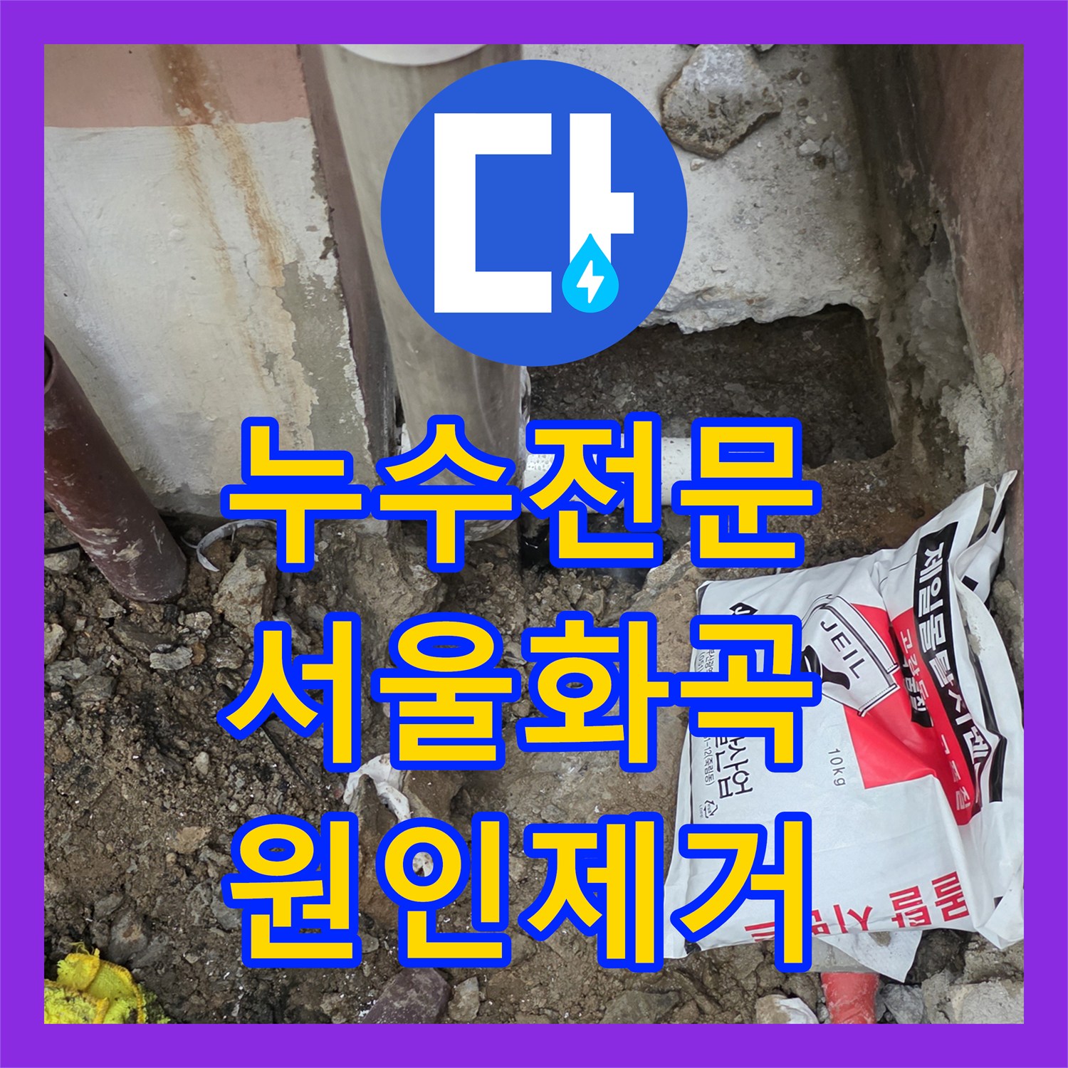 누수전문 지하 공장 천장 물길 흔적과 하수관 결함을 해결한 서울 강서구 화곡동