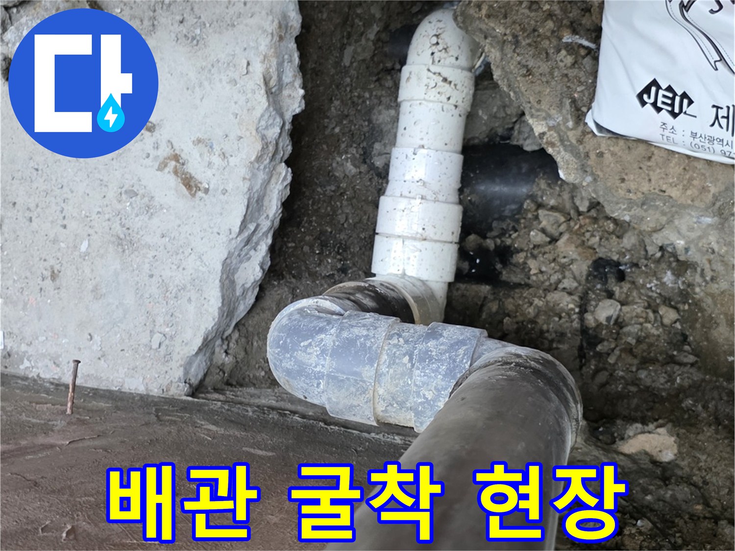 바닥 굴착을 통해 노출된 하수 배관과 연결 부속