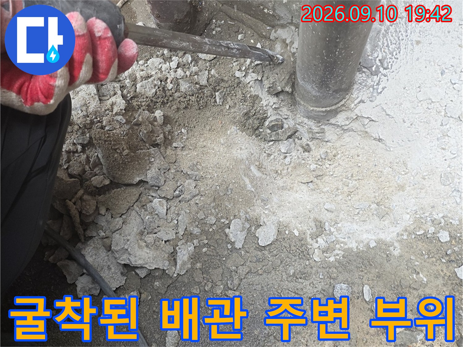배관 결함을 찾기 위해-콘크리트를 제거한 현장 모습입니다.