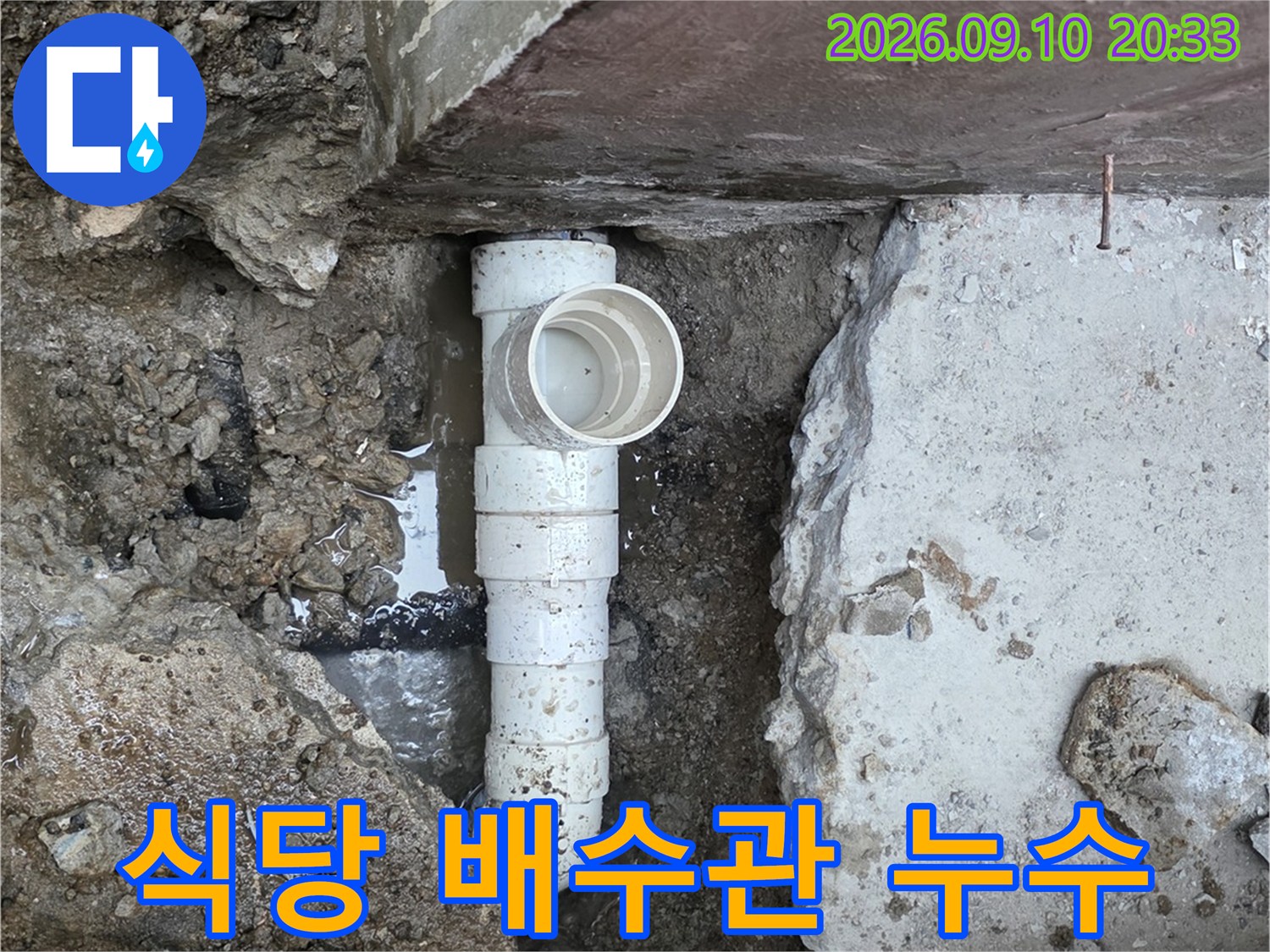 배수관 연결 부위-누수가 발생한 지점의 굴착 및 노출 상태