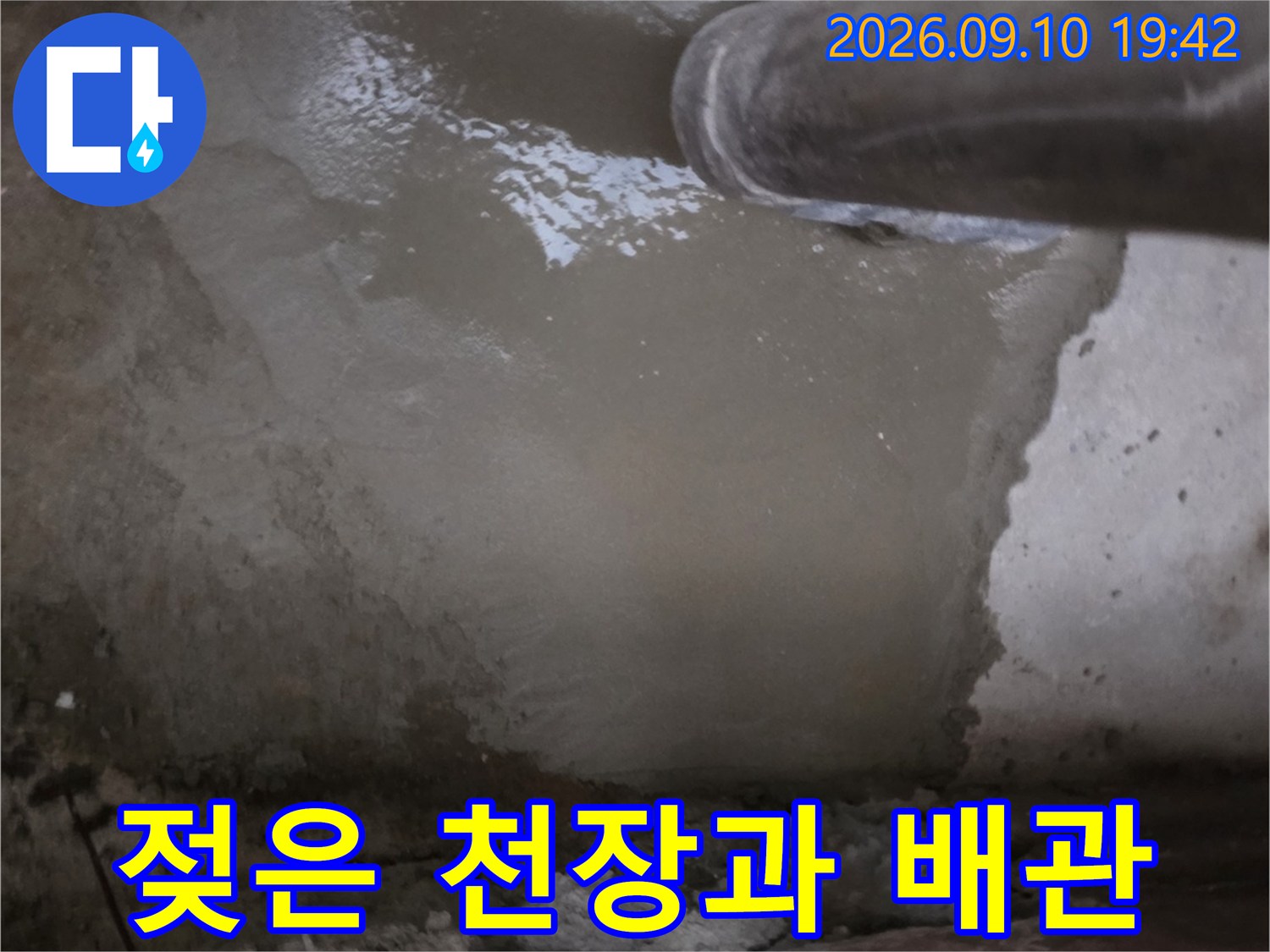 습기로 인해 젖어 있는 지하 천장 콘크리트와 노출된 배관 상태