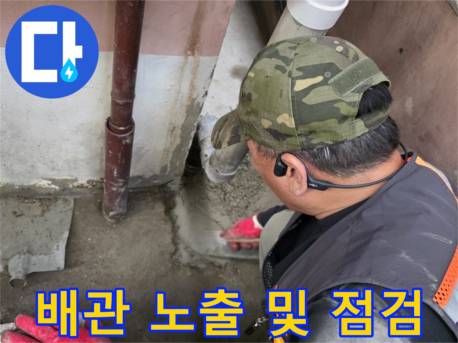 지하 배관 결함을 찾기 위해 굴착된 현장의 배관 연결 부위 확인