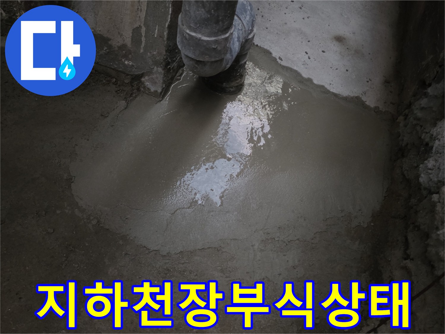콘크리트층부식-물이 스며들어 부서지고 있는 지하 천장 부위