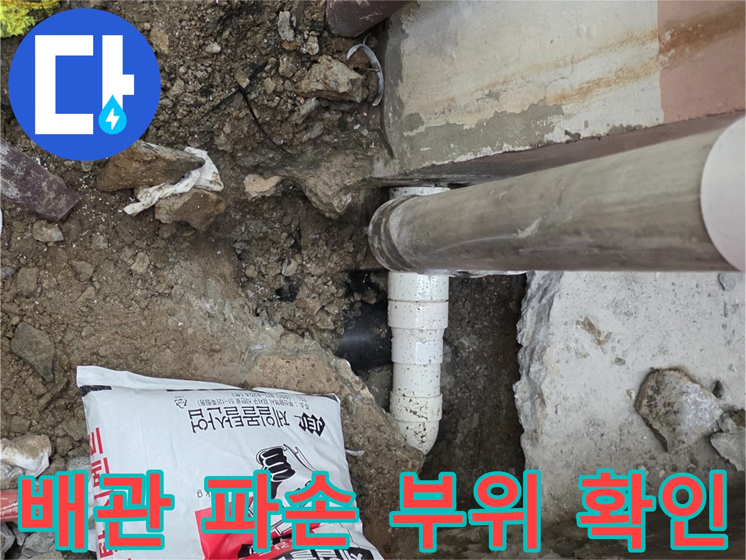 하수 배관의 결함을 찾기 위해 바닥을 판 현장의 모습입니다.