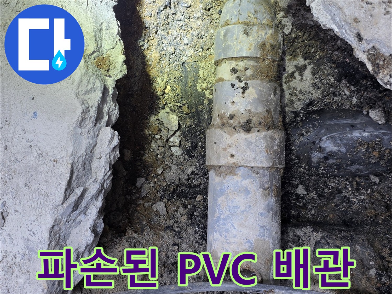 하수 배관의 균열과 파손 부위를 근접 촬영한 모습입니다.
