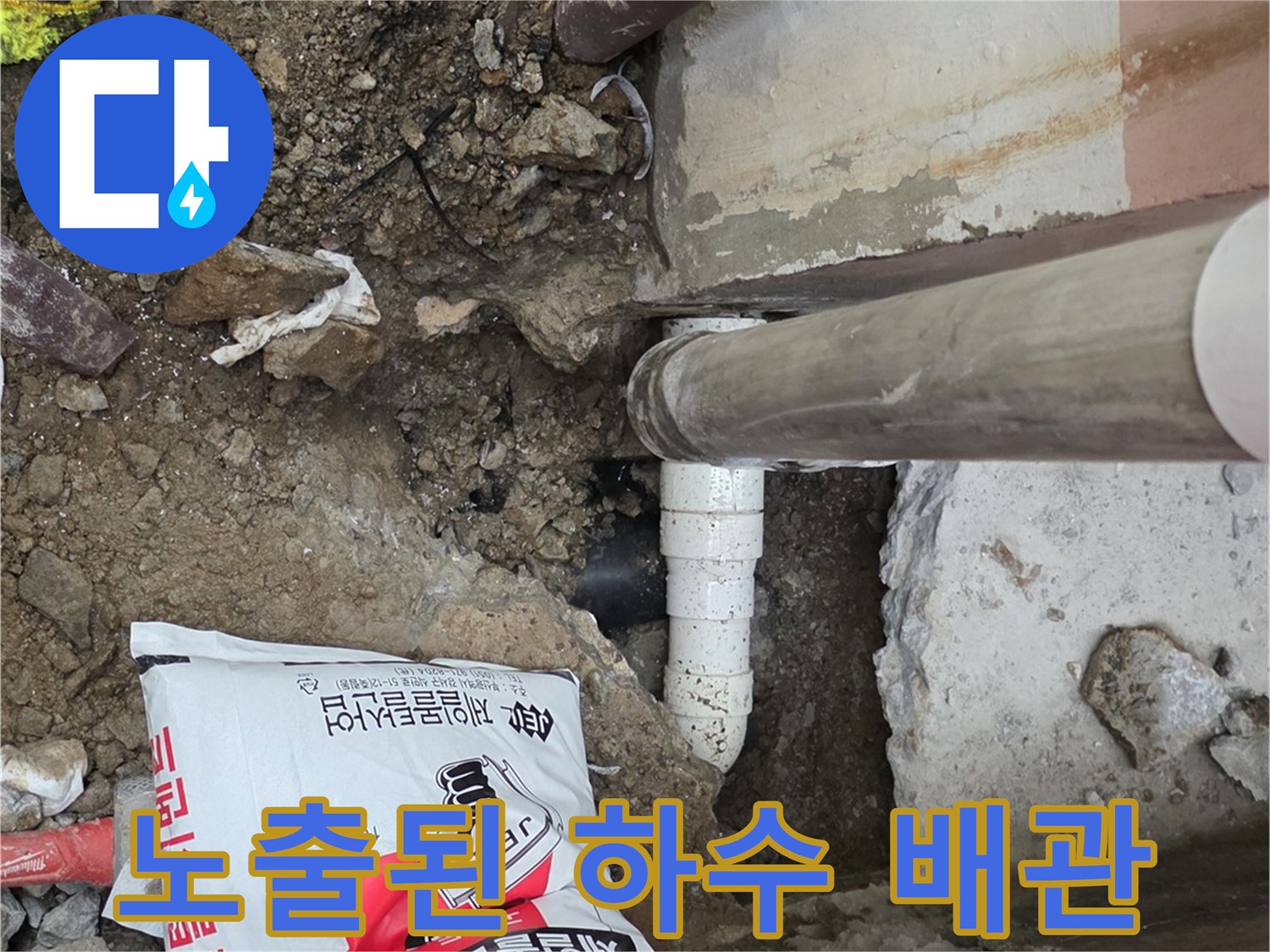 하수 배관의 연결 부위를 점검하기 위해 노출시킨 현장 사진입니다.