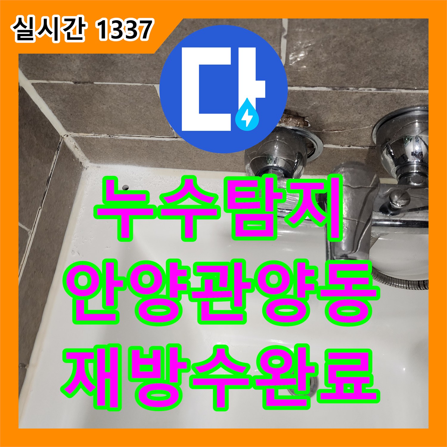 누수탐지 타 업체 시공 후 재발한 욕실 방수 문제와 거실 곰팡이 원인을 분석하여 조치한 경기 안양시 동안구 관양동 사례