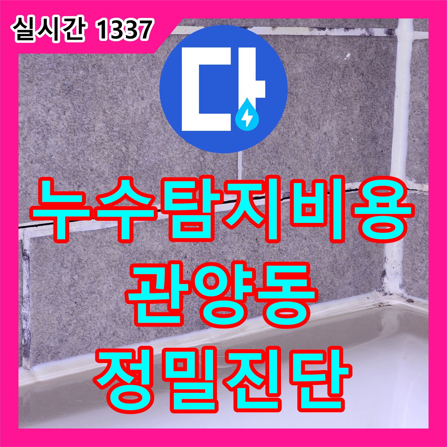 누수탐지비용 안내 후 정밀 진단으로 해결한 관양동 샤워부스 방수 문제 경기 안양시 동안구 관양동