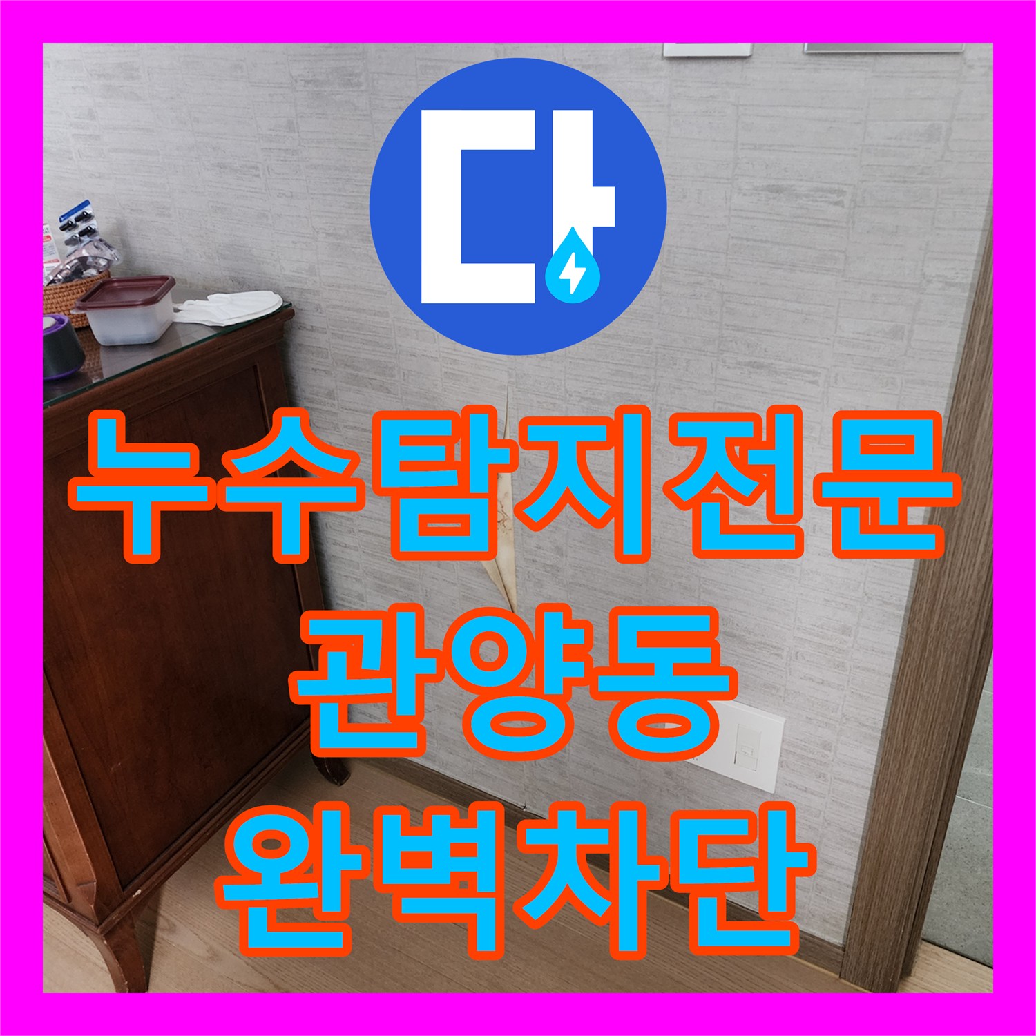 누수탐지전문 재발한 욕실 방수 문제로 거실까지 번진 누수 해결 경기 안양시 동안구 관양동