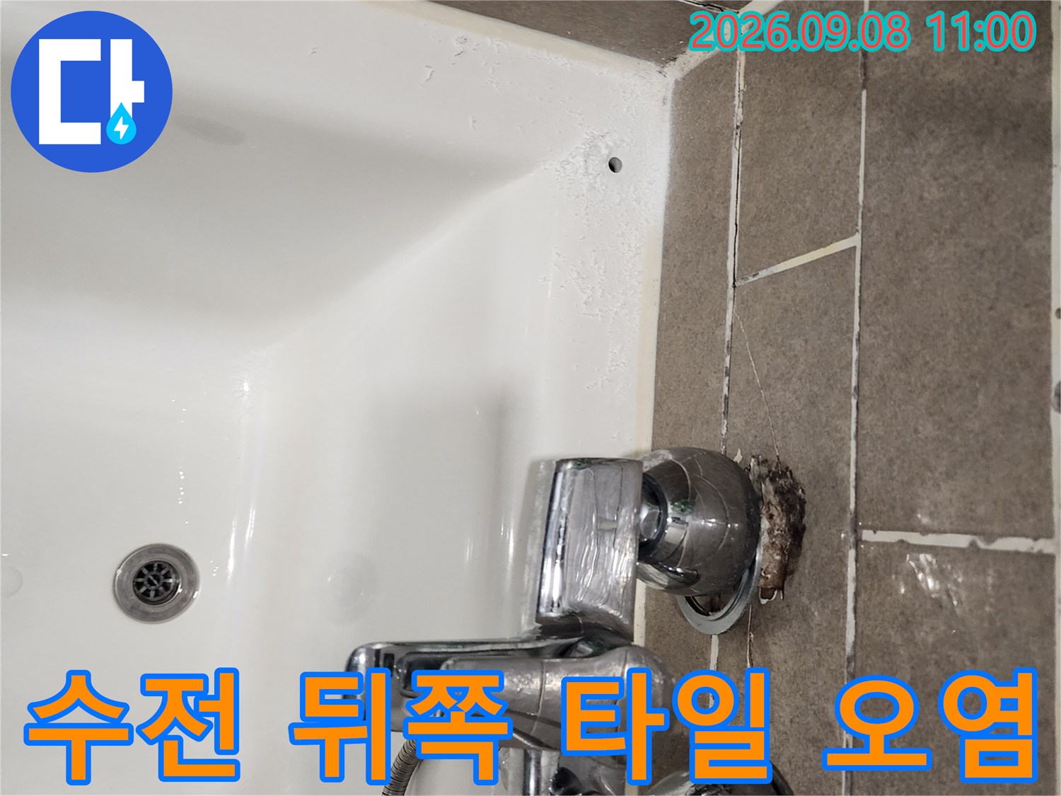 샤워 수전 주변의 젖은 타일과 오염된 줄눈