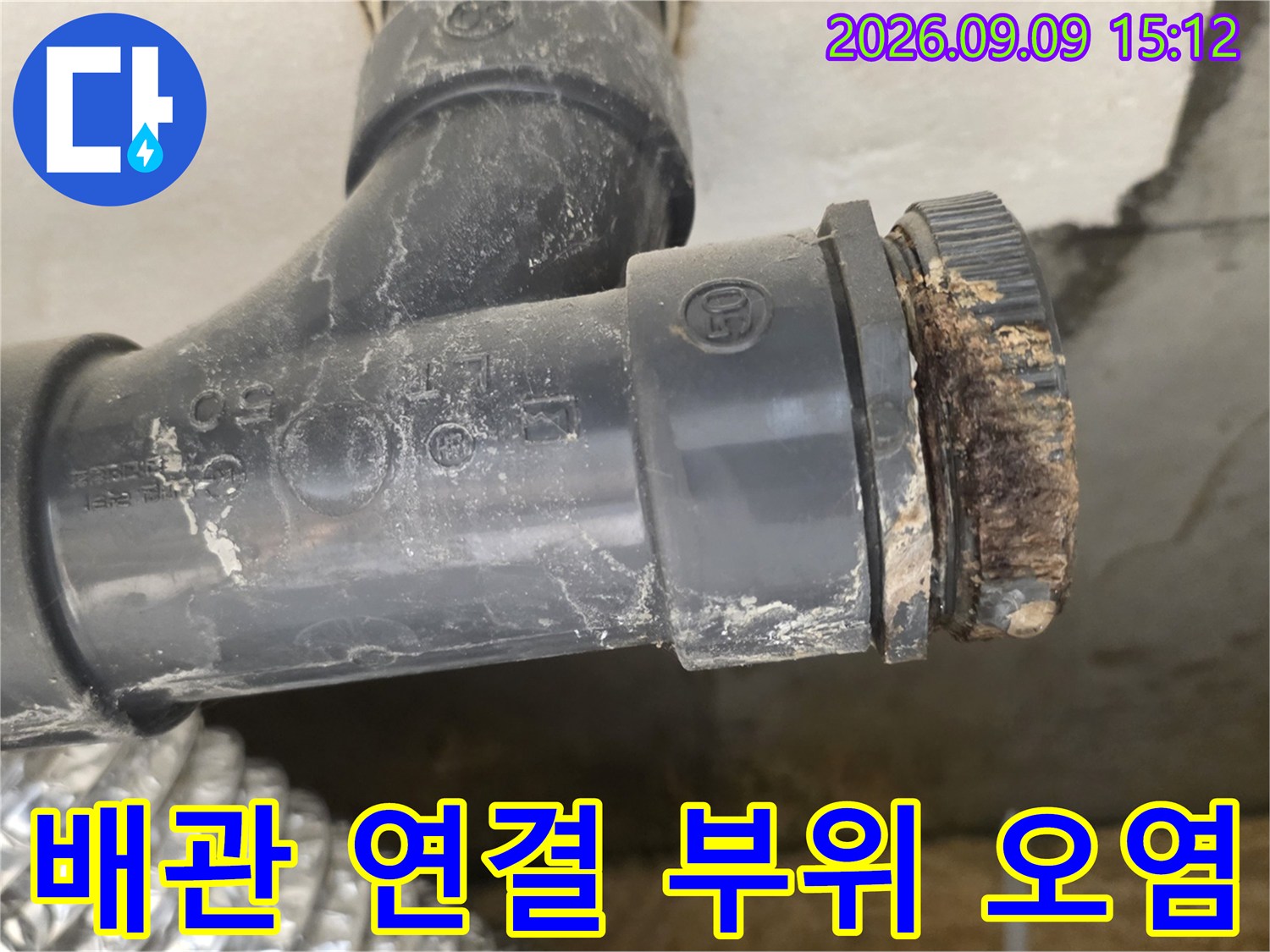 노원구 월계동-하수 배관 연결 부위의 이물질과 누수 흔적