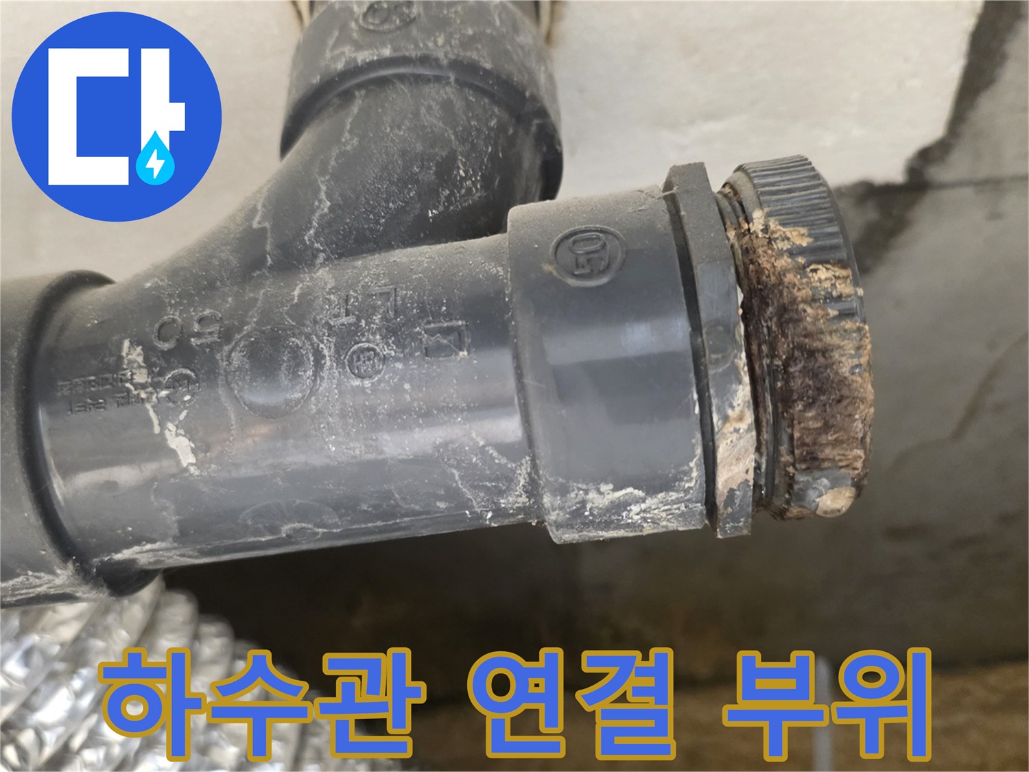 배수관-연결-부속-틈새-오염-상태