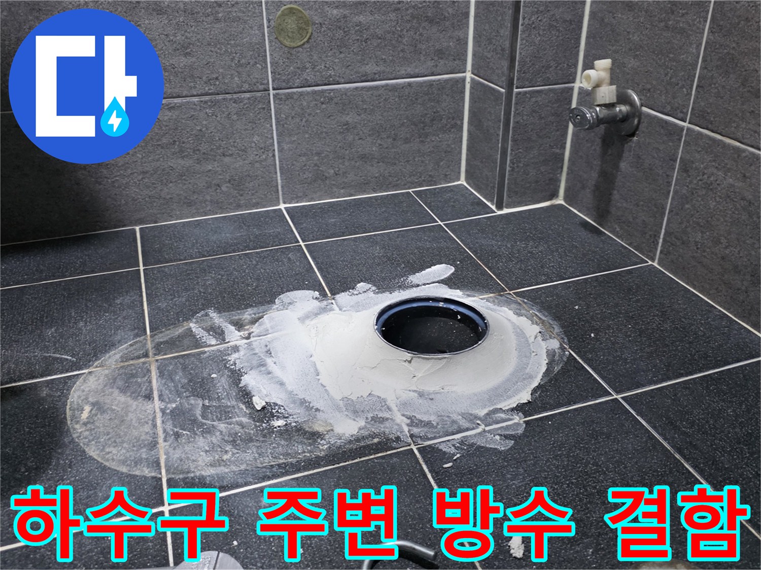 배수관 연결 부위 주변의 하얀색 방수재 흔적과 타일 상태