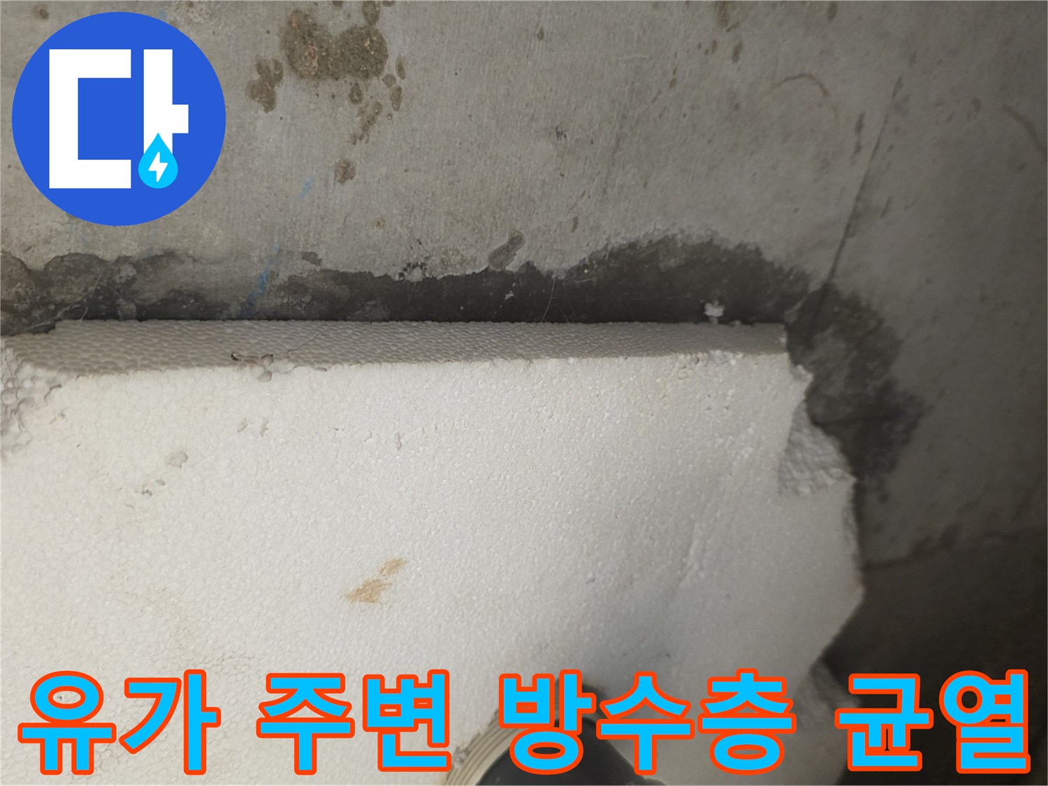 배수구-주변-슬라브-사이의-틈새와-오염된-방수층
