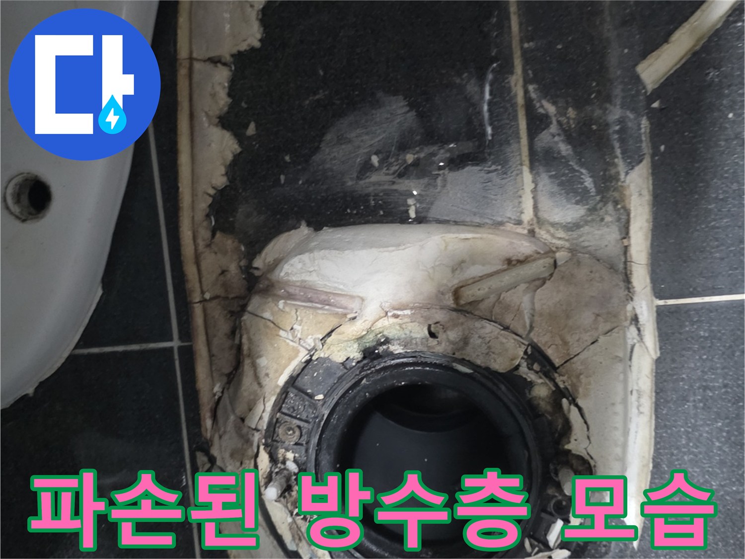 배수구 주변에-균열이 생긴 방수층과 노출된 배관의 모습