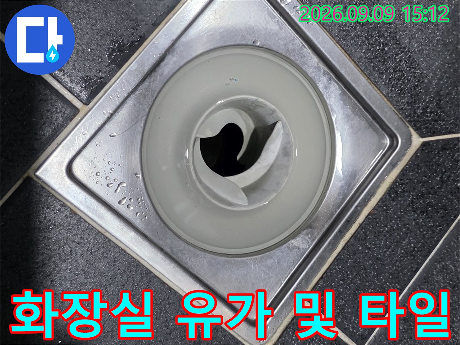 배수구 트랩과 주변 타일 마감 부위 상세
