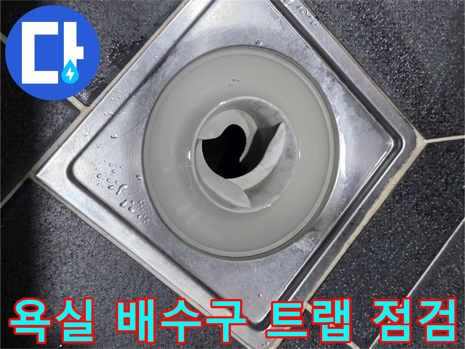 스테인리스 유가 내부의 - 배수 트랩 및 주변 타일 상태입니다.