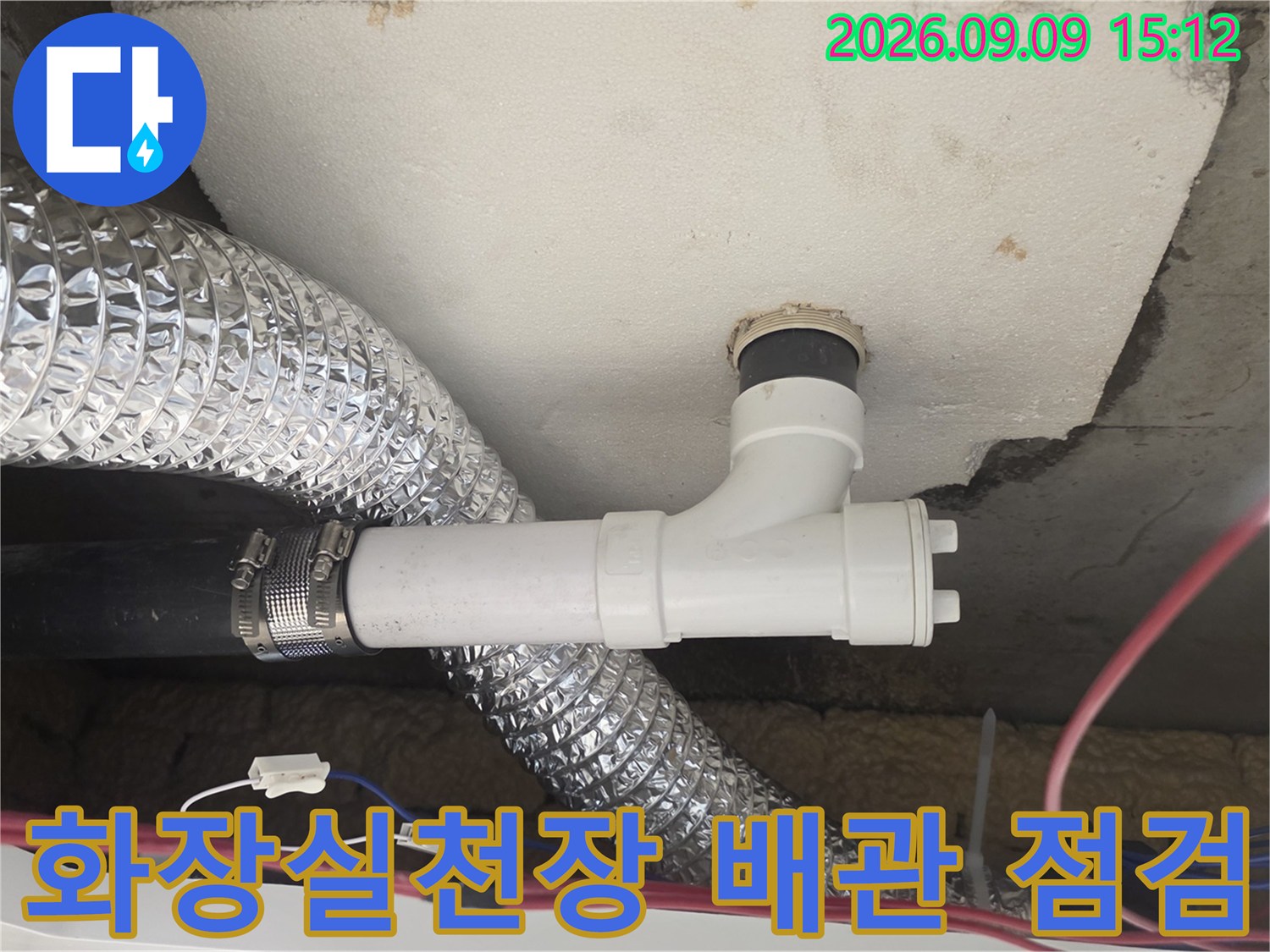 월계동 아파트-하수 배관 연결 부위 및 주변 마감 상태