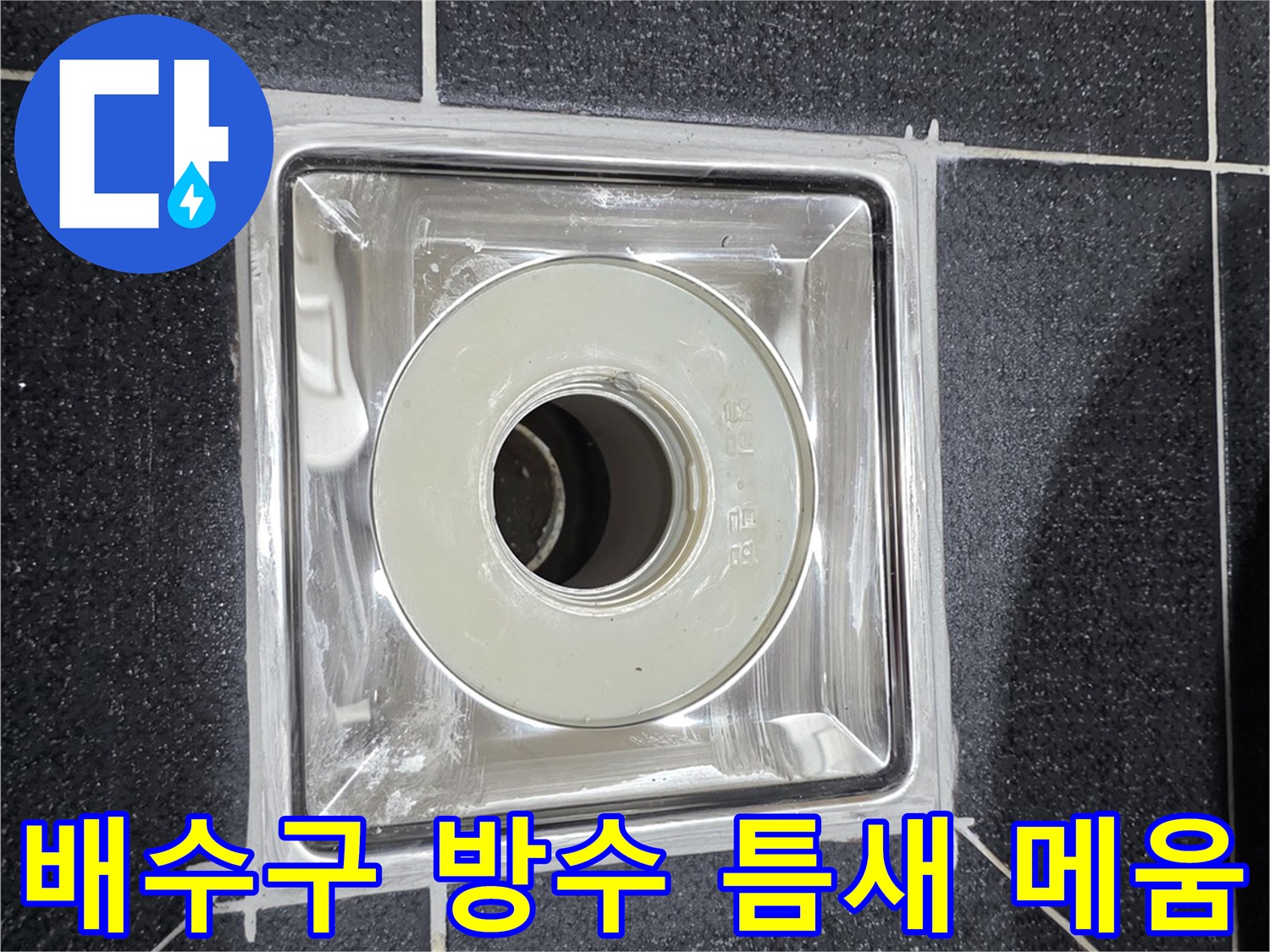 유가 설치 부위의 배관 주변 방수 처리 완료된 모습