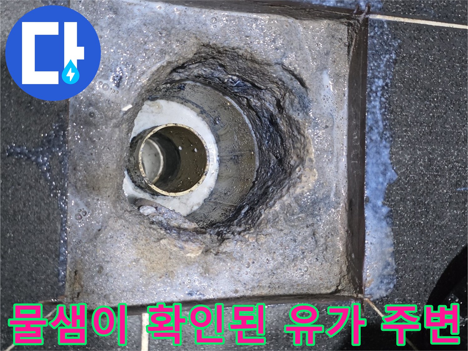 유가 제거 후 드러난 오염되고 젖은 배수구 주변 환경