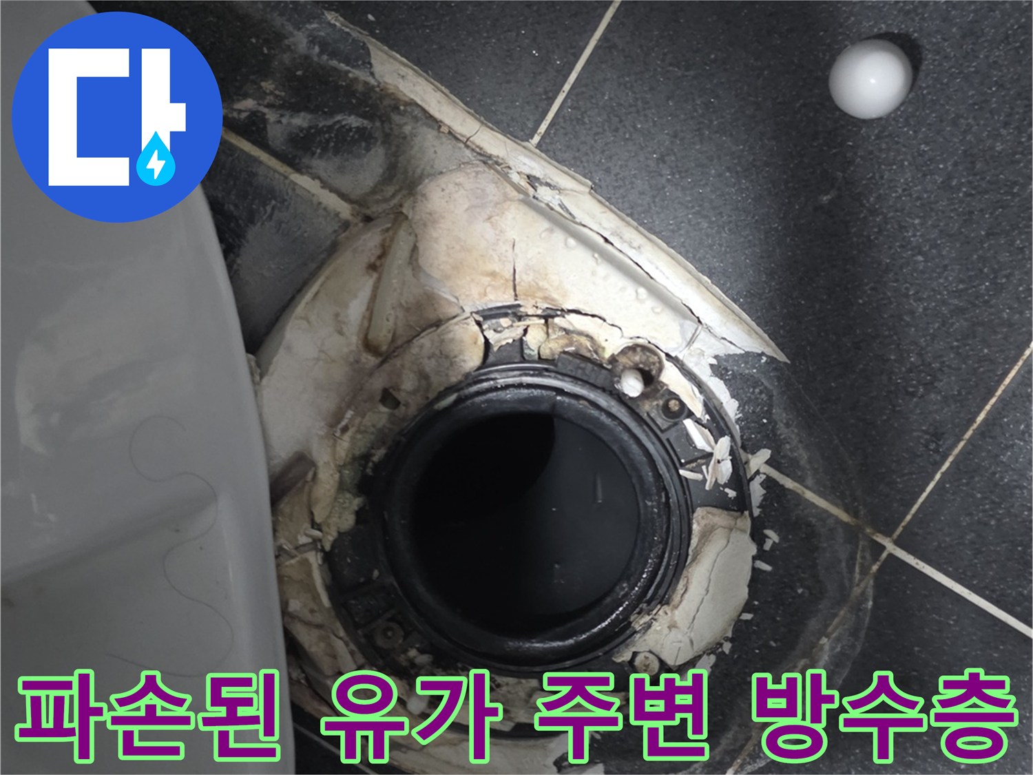 유가를 제거한 후 나타난 배관 주위의 파손된 마감재